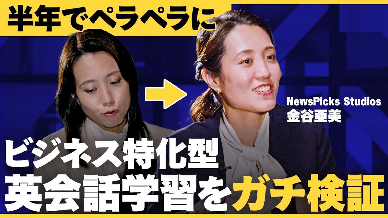 【ガチ検証】わずか半年で海外経営者にインタビュー「ビジネス特化型」英会話学習の効果は？【Buzz BEACON/ビズメイツ/Bizmates Coaching/木嵜綾奈/伊藤日加/NewsPicks】