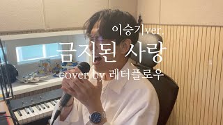 [Cover] 이승기 - 금지된 사랑(cover by_레터플로우)
