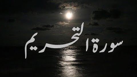 سورة التحريم للقارئ الشيخ أنور الشحات محمد أنور القرءان الكريم Egy220