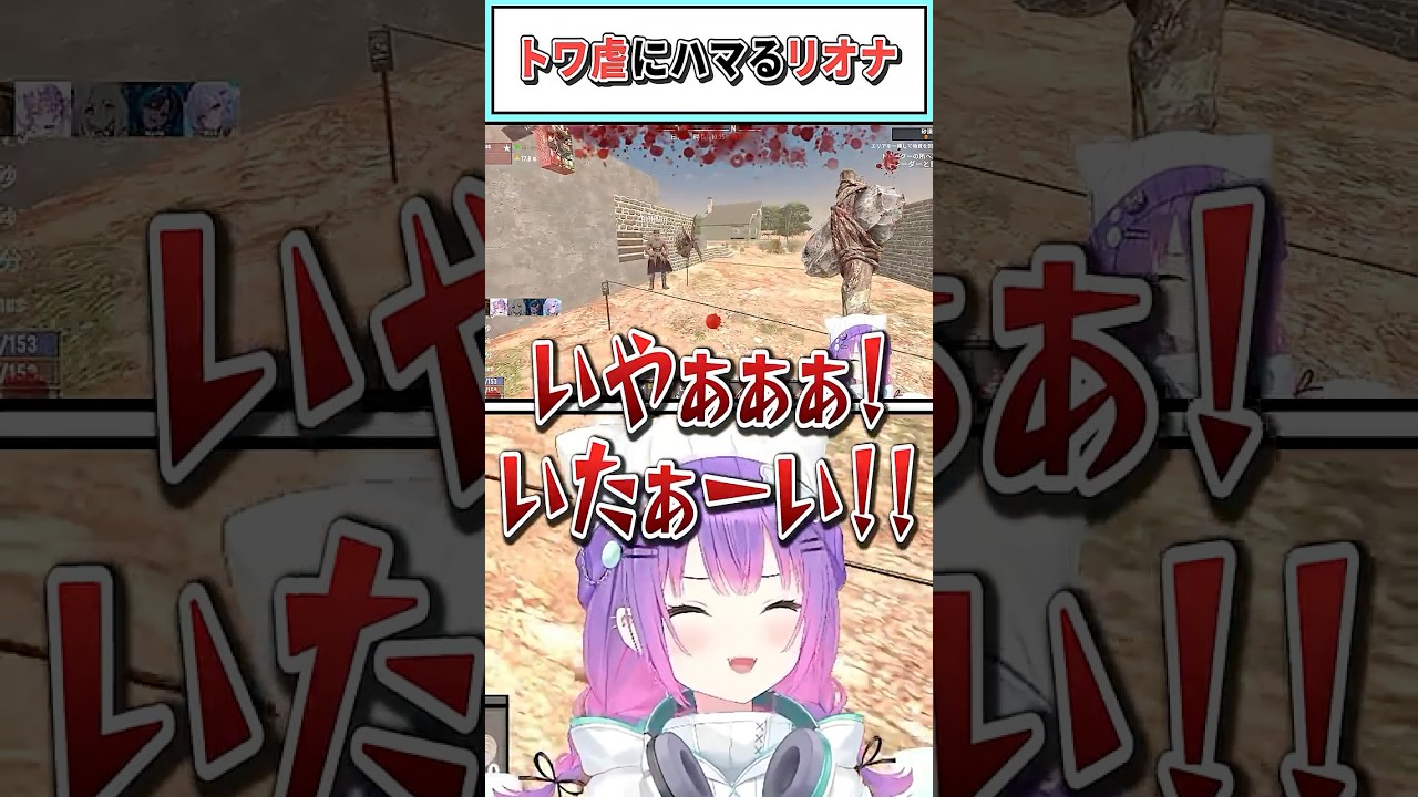 トワ虐にハマるリオナ【常闇トワ/響咲リオナ/ホロライブ切り抜き】 #shorts #vtuber #ホロライブ切り抜き