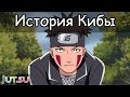 История Кибы от Школы техник Наруто