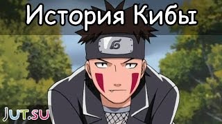 История Кибы от Школы техник Наруто