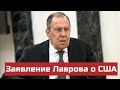 Лавров о США: попытки подчинить весь мир себе