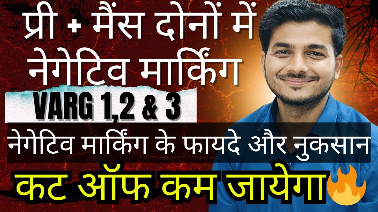 वर्ग 1,2 और 3 में नेगेटिव मार्किंग के फायदे और नुकसान। PRE या MAINS किसमें लागू होगी ? कट ऑफ पर असर