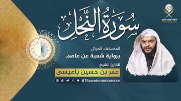 سورة النحل | برواية شعبة عن عاصم - للقارئ عمر باعيسى
