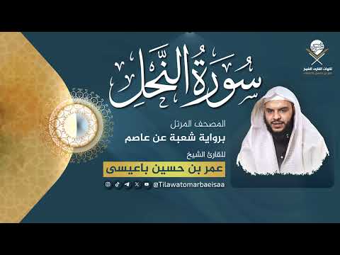 سورة النحل برواية شعبة عن عاصم للقارئ عمر باعيسى 