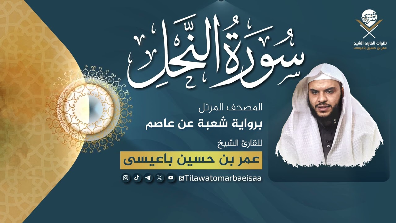 #سورة_النحل | برواية شعبة عن عاصم - للقارئ #عمر_باعيسى
