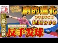 【時間を奪う】 初級者向けバックサーブ(反手发球)を解説！長短を分かりづらく出すコツは？得点率の上がるサーブとは？相手が対応できない"突然性のバックサーブ"を徹底解説します！【中国卓球】