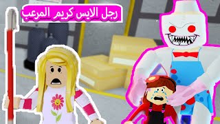 انقاذ البنوته من رجل الايس كريم المرعب لعبة roblox