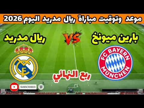 🔴 بث مباشر الآن | ريال مدريد × بايرن ميونخ | ثمن ربع النهائي من دوري أبطال أوروبا 2026 والتشكيلة 