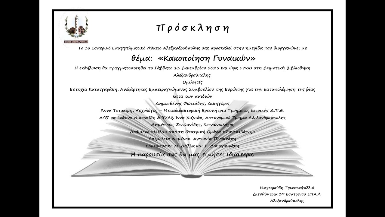 Ημερίδα για την κακοποίηση γυναικών (Βίντεο 2)