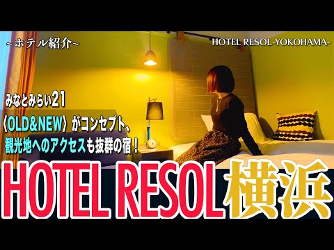【ホテル紹介】HOTEL RESOL YOKOHAMA / ホテルリソル横浜(桜木町)宿泊記 #vlog