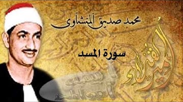 سورة المسد بصوت الشيخ محمد صديق المنشاوي