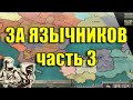 Можно ли успешно играть за язычников в KNIGHTS of HONOR? // ЛИТВА // Рыцари Чести // Часть 3