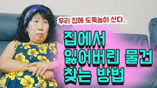[Eng] How to find lost items [Korea Grandma]