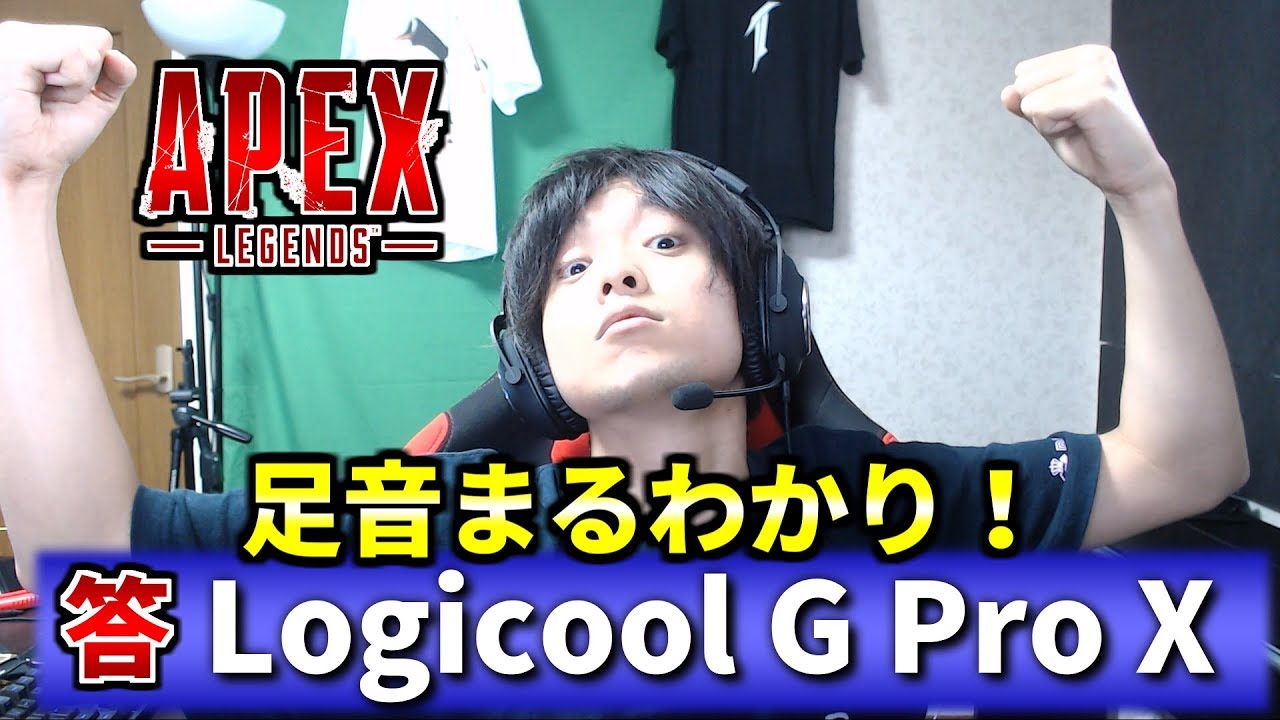 Apex Legendsで優勝し放題の最新ヘッドセット G Pro X が凄かった Youtube