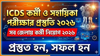 ICDS Anganwadi Worker Helper Exam 2026 | Bangla GK | Important Questions & Syllabus সেট 2