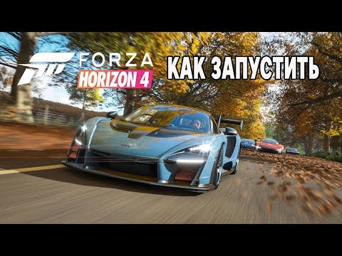 Forza Horizon 4 КАК ЗАПУСТИТЬ