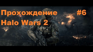 Прохождение Halo Wars 2 #6 На русском