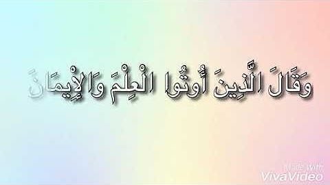 مقطع 6 سورة الروم من الآية 54 حتى الآية 60
