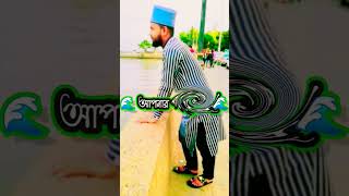 সাগরের পার্শ্বে দাড়ান ইসলামিক স্টেটাস #সাগর #ইসলামিক_ভিডিও #ভাইরাল @dlyoutuber786