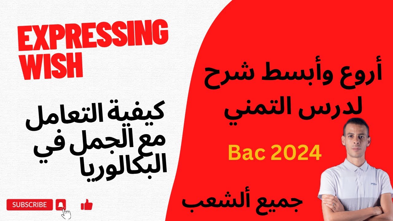 التعبير عن التمني wish . أروع وأبسط شرح ( جميع الشعب)