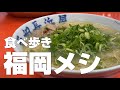 福岡・博多絶品グルメ10店〜ご当地名物食べ歩きひとり旅〜【独身男の出張メシ #45/福岡出張編 第1夜】