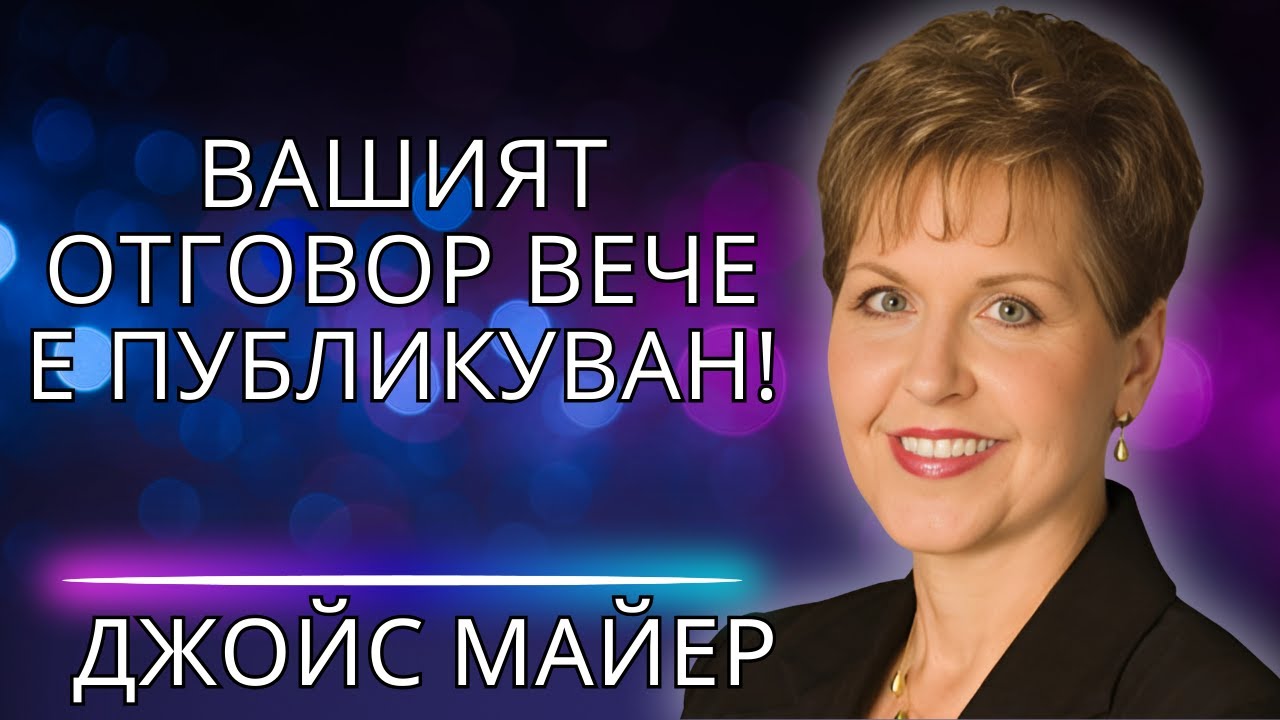 НЕ СТЕ ЗАБРАВЕН! Бог работи зад кулисите на вашия живот!