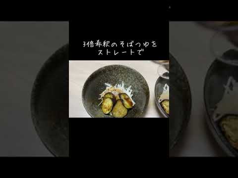 【簡単長いもとなすのレシピ】副菜／そばつゆだけ