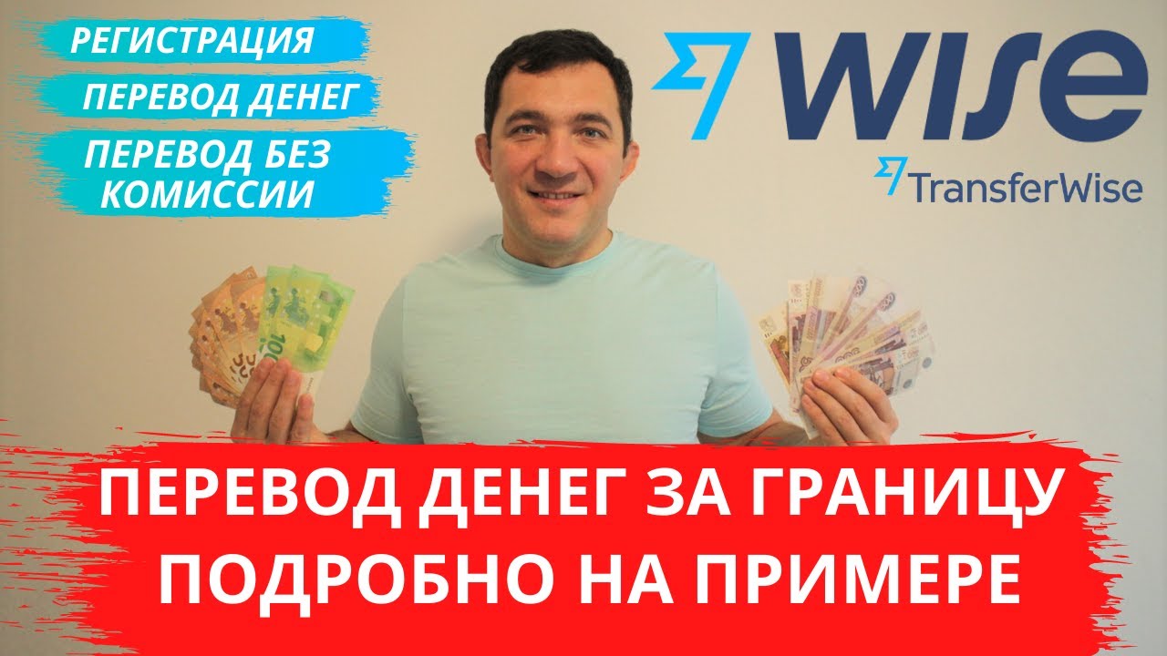 New Перевод денег за границу на примере компании WISE (TRANSFERWISE) первый перевод без комиссии.