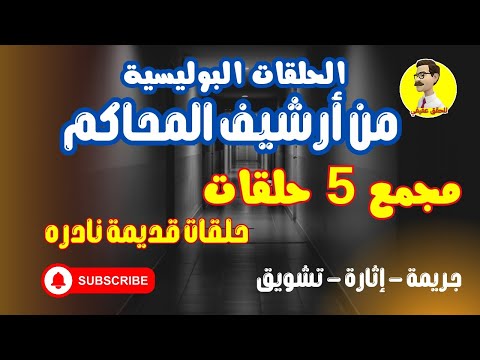 الحلقات البوليسية من ارشيف المحاكم مجمع 5 حلقات
