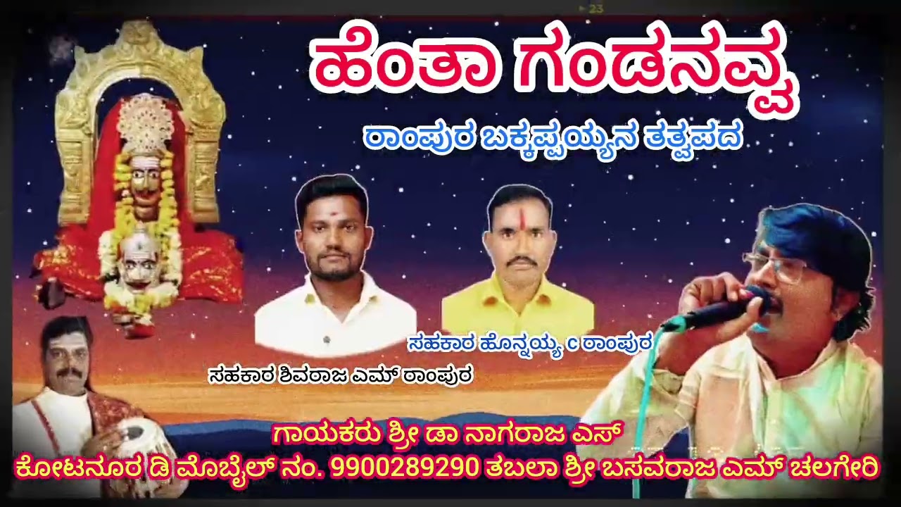 ಎಂಥ ಗಂಡನವ್ವ, ಗಾಯಕರು ಡಾ ನಾಗರಾಜ ಎಸ ಕೂಟನೂರ ( ಡಿ)