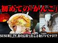 【初めて】四谷がんこ行ったことないってマジ？SUSURU TV.麺バーなら行っておかきゃいけなかった。