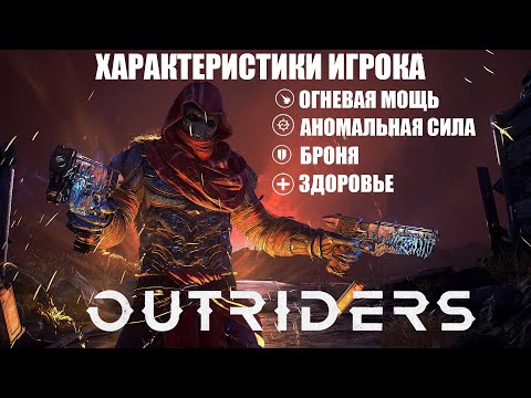 [OUTRIDERS] Детальный разбор характеристик персонажа, огневая мощь, аномальная сила, броня, здоровье