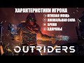 [OUTRIDERS] Детальный разбор характеристик персонажа, огневая мощь, аномальная сила, броня, здоровье