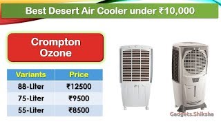 crompton cooler ozone 88 price