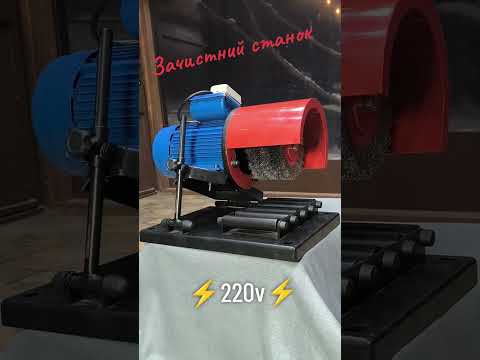 ЗАЧИСТНИЙ ВЕРСТАТ ЗВ-1А для очищення труб від іржі, видео 1