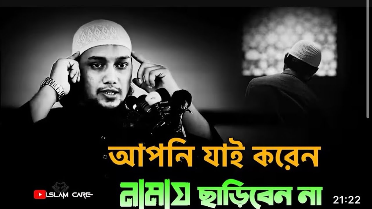 নামাজ ছাড়বেন না। Abu Toha Mohammad Adnan। আবু ত্বোহা মোহাম্মদ আদনান। #islamicvideo 