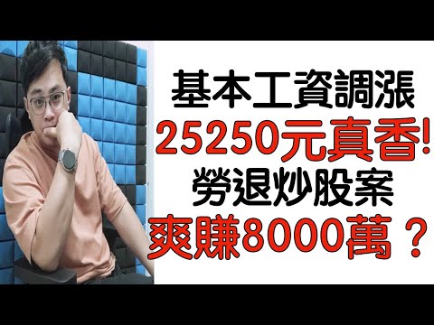 勞保2021 基本工資調高拍板定案＆勞退基金炒股案！？