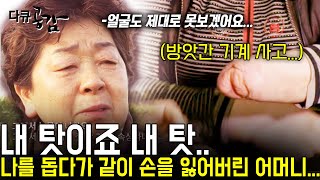 [다큐공감] 내 탓이죠 내 탓...손 하나 없는 나를 돕다가 같이 손을 잃어버린 어머니...모녀는 서로의 손이 되어주다... | KBS 2016.05.29