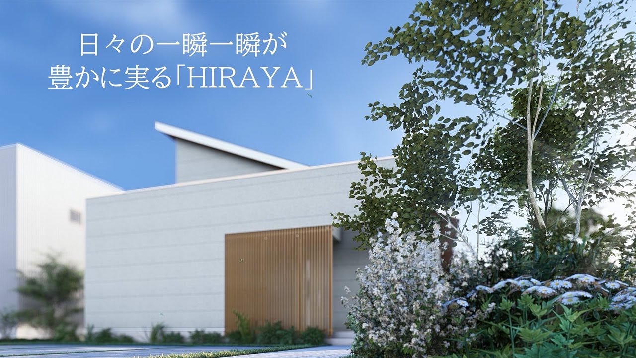テクノストラクチャーの平屋住宅 HIRAYA｜Panasonic - YouTube