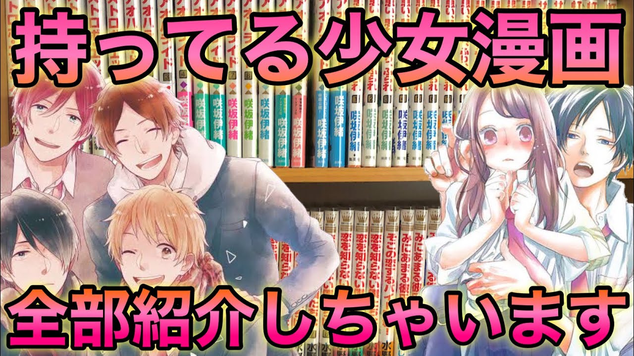 本棚紹介】持ってる全ての少女漫画紹介します！ - YouTube