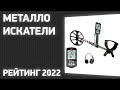 ТОП—10. Лучшие металлоискатели. Рейтинг 2022 года!