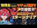 【Gジェネ】マチュ単騎が最強!? 強敵襲来イベント「赤いガンダム」エキスパート完全攻略｜マチュ単騎 VS UR無し編成 VS UR編成【SDガンダム ジージェネレーション エターナル】