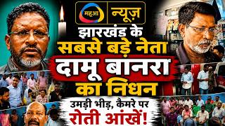 झारखंड ने खो दिया अपना बड़ा नेता! दामू बनरा का निधन |Mahuaa News