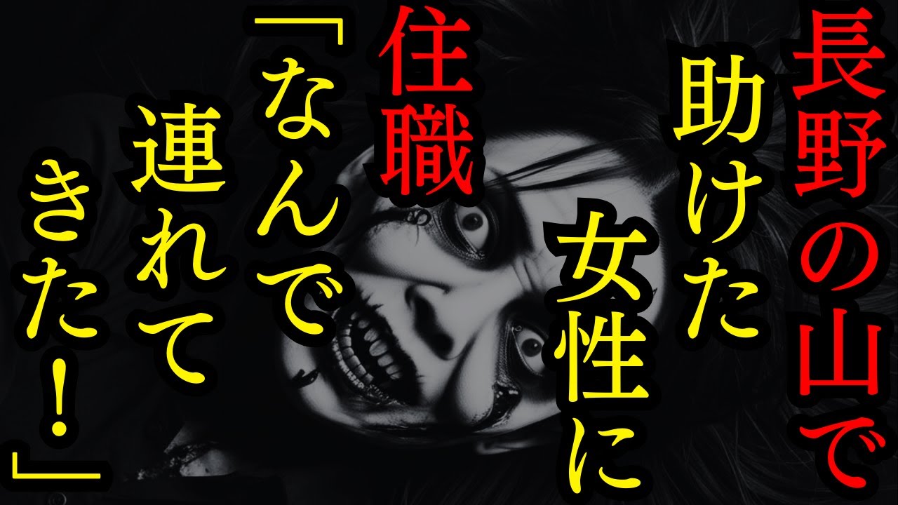 【ゆっくり怪談朗読】長野の山奥にいた女性お寺に連れて行ってなぜか追い返された理由【怖い話】4選