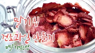 [스윗키친#28] 딸기칩 만들기/ 건조과일 만들기/ 달콤딸기만들기 /수제간식/Dried Strawberries/How to dehydrate strawberries