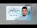 سورة العلق مكررة 10 مرات للحفظ بصوت القارئ حسام الدين عبادي 4