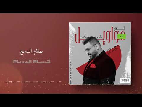 حسام الرسام سلام الدمع ألبوم مواويل