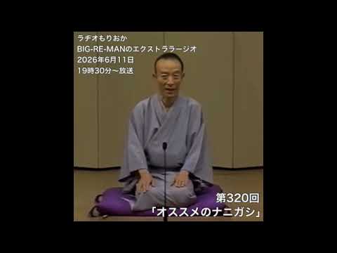 【ラジオ】第320回 エクストララージオ 2026.06.11 放送分